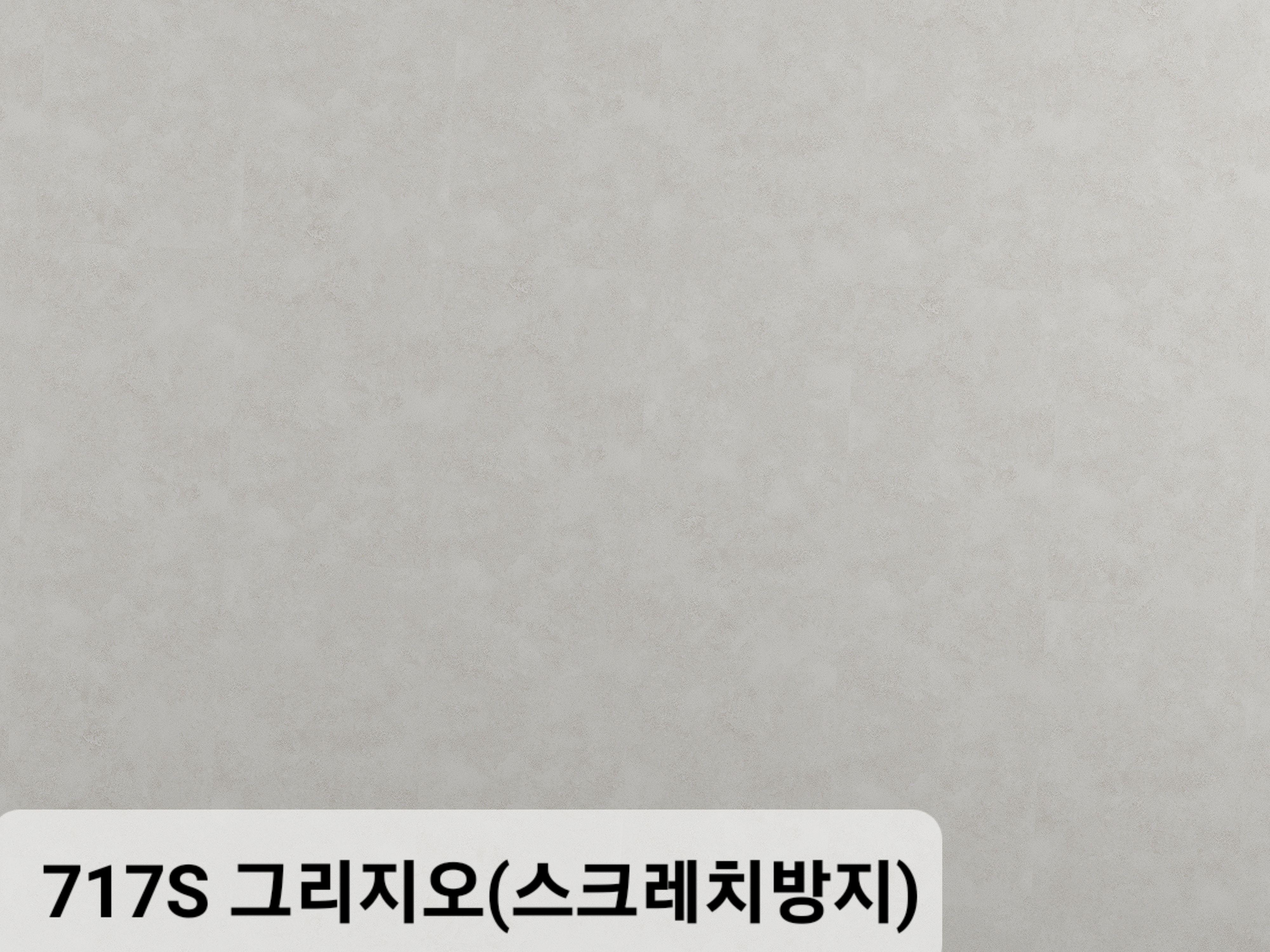 717S 그리지오 스크래치 방지